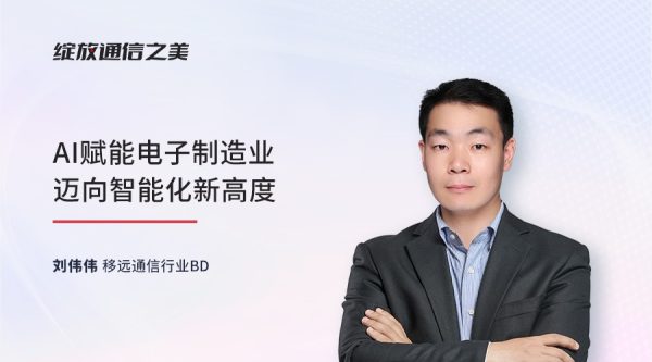 线上研讨会：AI赋能电子制造业迈向智能化新高度