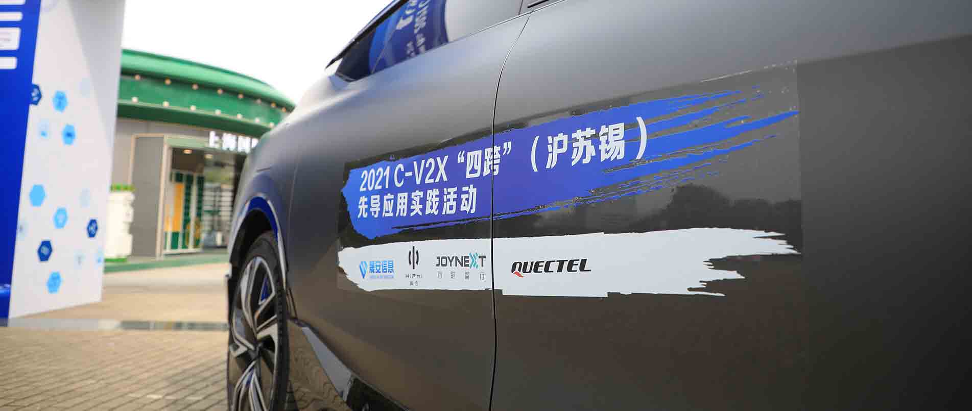 “四跨”再升级，移远C-V2X 模组支持多款量产车型完成公开演示